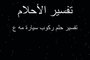 تفسير ركوب سيارة مه ع في المنام