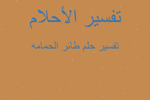 تفسير طائر الحمامه في المنام