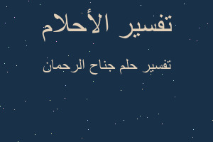 تفسير جناح الرحمان في المنام