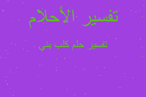 تفسير كلب بني في المنام