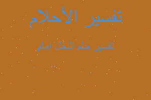 تفسير النخل امام في المنام