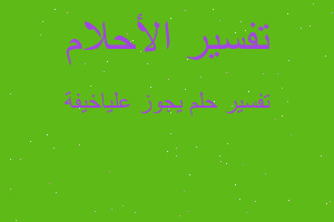 تفسير يجوز علياخيفة في المنام تفسير يجوز علياخيفة في المنام