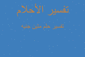 تفسير متين جنيه في المنام تفسير متين جنيه في المنام