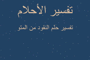 تفسير النقود من المتو في المنام