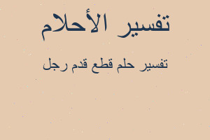 تفسير قطع قدم رجل في المنام