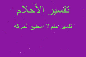 تفسير لا اسطيع الحركه في المنام تفسير لا اسطيع الحركه في المنام