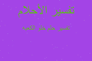 تفسير خلو الكعبه في المنام