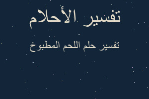 تفسير اللحم المطبوخ في المنام تفسير اللحم المطبوخ في المنام