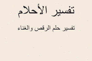 تفسير الرقص والغناء في المنام