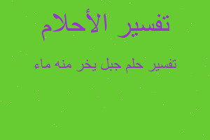 تفسير جبل يخر منه ماء في المنام