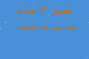 تفسير ركوب الديناصور في المنام