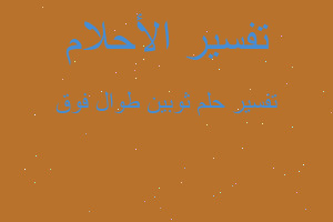 تفسير ثوبين طوال فوق في المنام