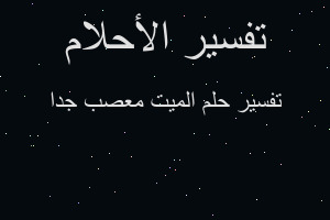 تفسير الميت معصب جدا في المنام