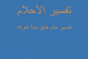 تفسير خنق مية تعرفه في المنام