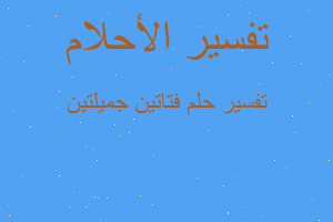 تفسير فتاتين جميلتين في المنام