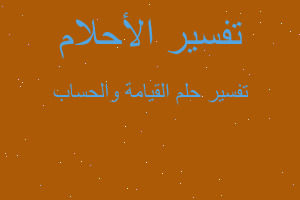 تفسير القيامة والحساب في المنام