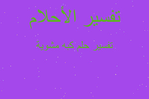 تفسير كبه مشوية في المنام تفسير كبه مشوية في المنام