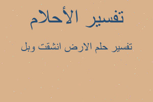 تفسير الارض انشقت وبل في المنام