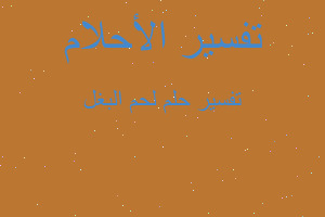 تفسير لحم البغل في المنام