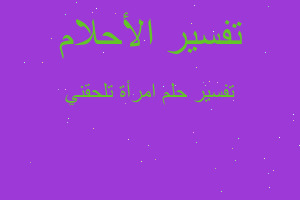 تفسير امرأة تلحقني في المنام