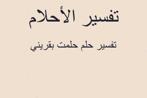 تفسير حلمت بقريني في المنام تفسير حلمت بقريني في المنام