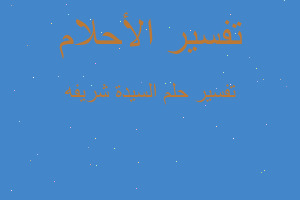 تفسير السيدة شريفه في المنام