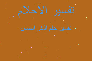 تفسير اذكر الضان في المنام تفسير اذكر الضان في المنام