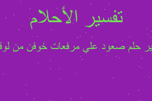 تفسير صعود علي مرفعات خوفن من لوقوع في المنام