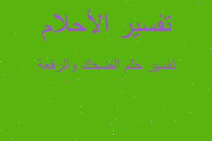 تفسير الضحك والرفعة في المنام