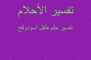 تفسير طفل اسودوقح في المنام