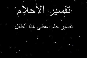 تفسير اعطى هذا الطفل في المنام