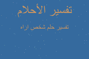 تفسير شخص اراه في المنام تفسير شخص اراه في المنام