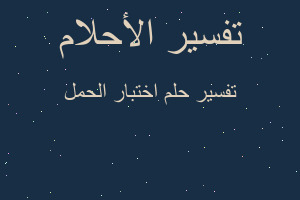 تفسير اختبار الحمل في المنام