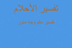 تفسير وجه منور في المنام تفسير وجه منور في المنام