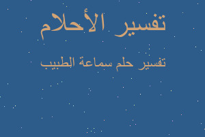 تفسير سماعة الطبيب في المنام