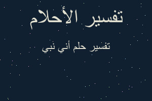 تفسير أني نبي في المنام