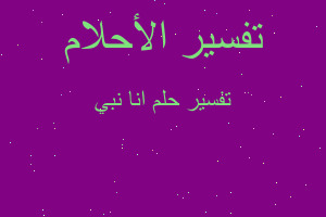 تفسير انا نبي في المنام