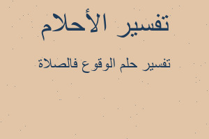تفسير الوقوع فالصلاة في المنام تفسير الوقوع فالصلاة في المنام
