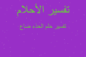 تفسير الحذء ضاع في المنام