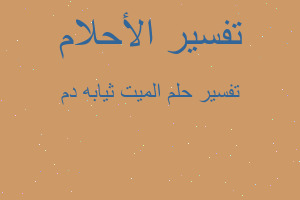 تفسير الميت ثيابه دم في المنام