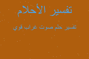 تفسير صوت غراب قوي في المنام