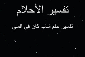 تفسير شاب كان في السي في المنام