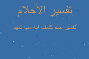 تفسير كشف انه مب شهد في المنام