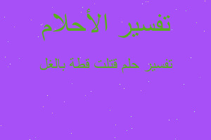 تفسير قتلت قطة بالغل في المنام