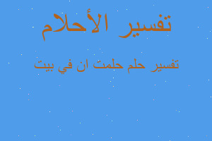 تفسير حلمت ان في بيت في المنام