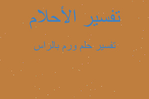 تفسير ورم بالراس في المنام تفسير ورم بالراس في المنام