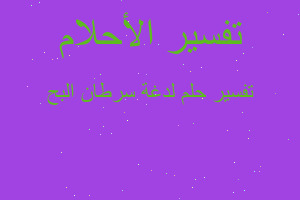 تفسير لدغة سرطان البح في المنام