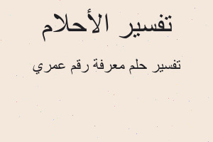 تفسير معرفة رقم عمري في المنام