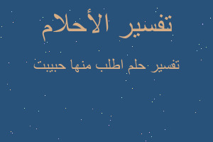 تفسير اطلب منها حبيبت في المنام