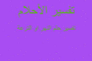 تفسير النهر او الترعة في المنام